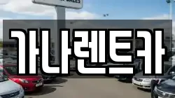 가나렌트카