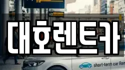 대호렌트카