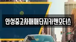 안성중고차매매단지카맨모터스