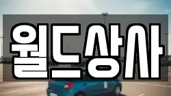 월드상사