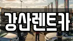 강산렌트카