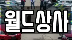 월드상사