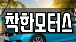 착한모터스