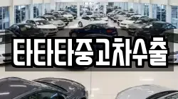 타타타중고차수출