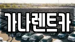 가나렌트카