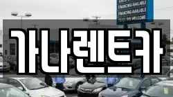 가나렌트카