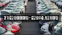 경기중고차매매매입-중고차수출.사고차매입
