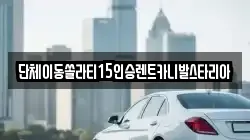 경기도 안성시 낙원동 렌트카,단기렌트카,장기렌트카,중고차,중고차매매,중고차매입