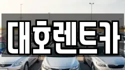 대호렌트카