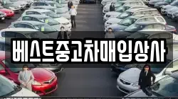 베스트중고차매입상사