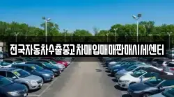 전국자동차수출중고차매입매매판매시세센터