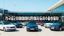 전국중고차매매매입판매자동차수출화물차