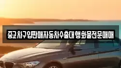 중고차구입판매자동차수출대행화물전문매매