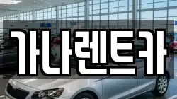 가나렌트카