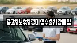 중고차노후차량매입수출차량매입