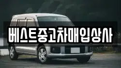 베스트중고차매입상사