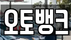오토뱅크