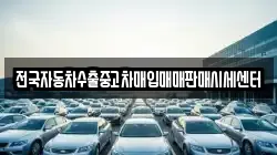 전국자동차수출중고차매입매매판매시세센터