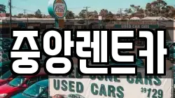 중앙렌트카