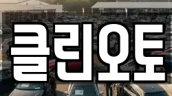 클린오토