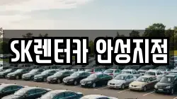 SK렌터카 안성지점