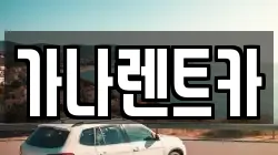 가나렌트카