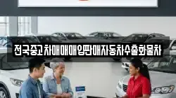 전국중고차매매매입판매자동차수출화물차
