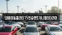 경기도 안성시 도기동 렌트카,단기렌트카,장기렌트카,중고차,중고차매매,중고차매입