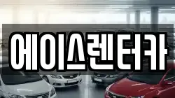 에이스렌터카