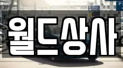 월드상사