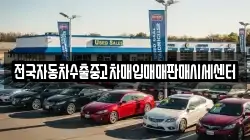 전국자동차수출중고차매입매매판매시세센터