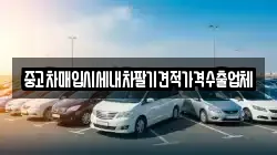 중고차매입시세내차팔기견적가격수출업체