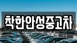 착한안성중고차