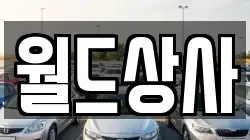 월드상사