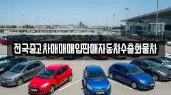 전국중고차매매매입판매자동차수출화물차