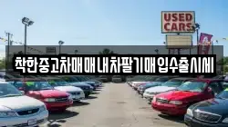 착한중고차매매내차팔기매입수출시세