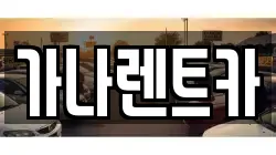 가나렌트카