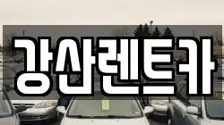 강산렌트카