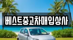 베스트중고차매입상사