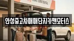 안성중고차매매단지카맨모터스