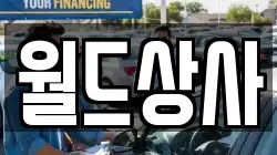 월드상사