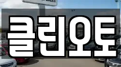 클린오토