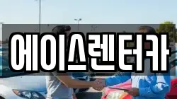 에이스렌터카