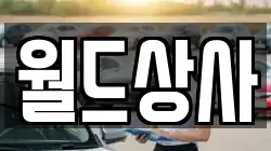 월드상사
