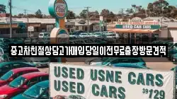 중고차친절상담고가매입당일이전무료출장방문견적