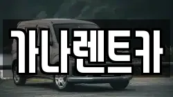 가나렌트카