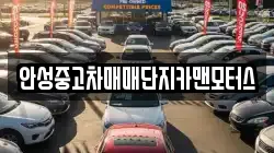 안성중고차매매단지카맨모터스