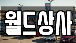 월드상사