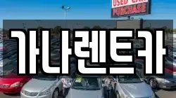 가나렌트카