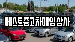 베스트중고차매입상사